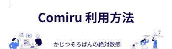 Comiru 利用方法