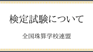 検定試験について