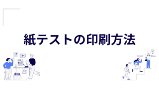 紙テストの印刷方法