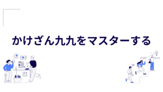 かけざん九九をマスターしよう