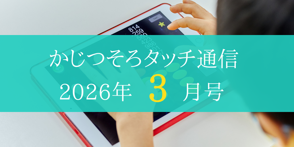かじつそろタッチ通信 2026年3月号